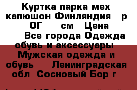 Куртка парка мех капюшон Финляндия - р. 56-58 ОГ 134 см › Цена ­ 1 600 - Все города Одежда, обувь и аксессуары » Мужская одежда и обувь   . Ленинградская обл.,Сосновый Бор г.